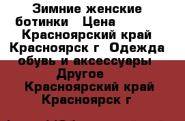 Зимние женские  ботинки › Цена ­ 1 000 - Красноярский край, Красноярск г. Одежда, обувь и аксессуары » Другое   . Красноярский край,Красноярск г.